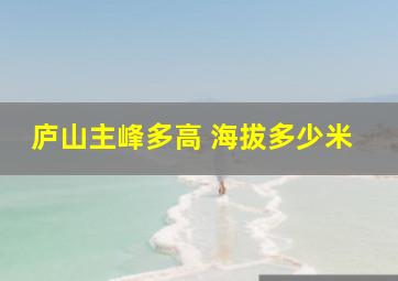 庐山主峰多高 海拔多少米